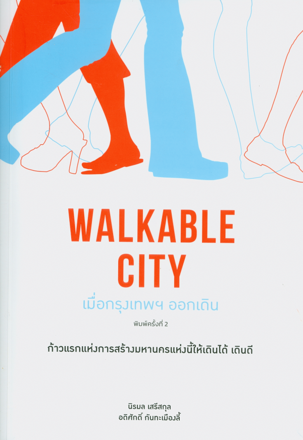 walkable city เมื่อกรุงเทพฯ ออกเดิน